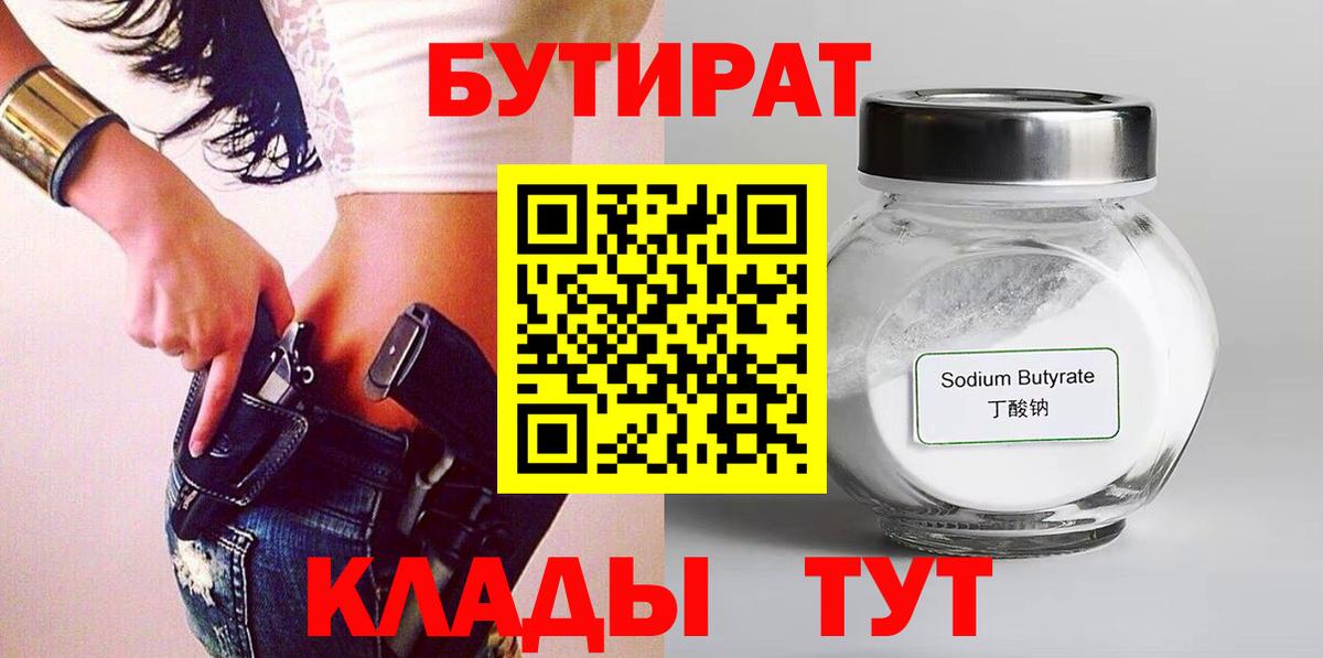 Бутират  БУТИРАТ 99%  Вход с VPN  Муравленко 
