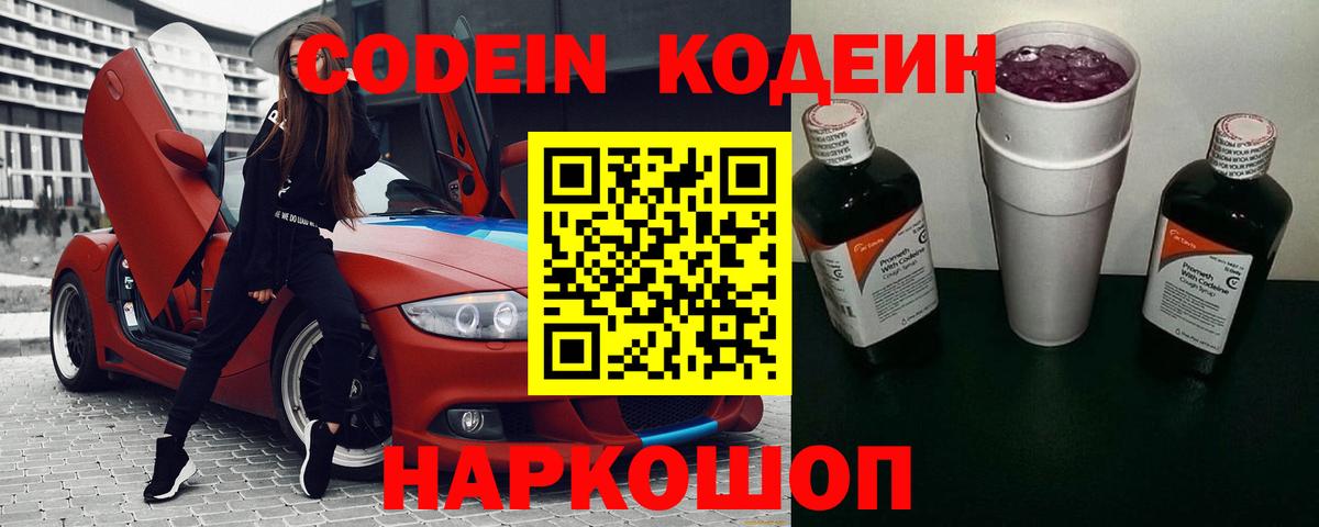 Codein Purple Drank  Кодеин напиток Lean (лин)  Муравленко  Вход с VPN 
